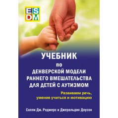 Учебник по Денверской модели раннего вмешательства для детей с аутизмом